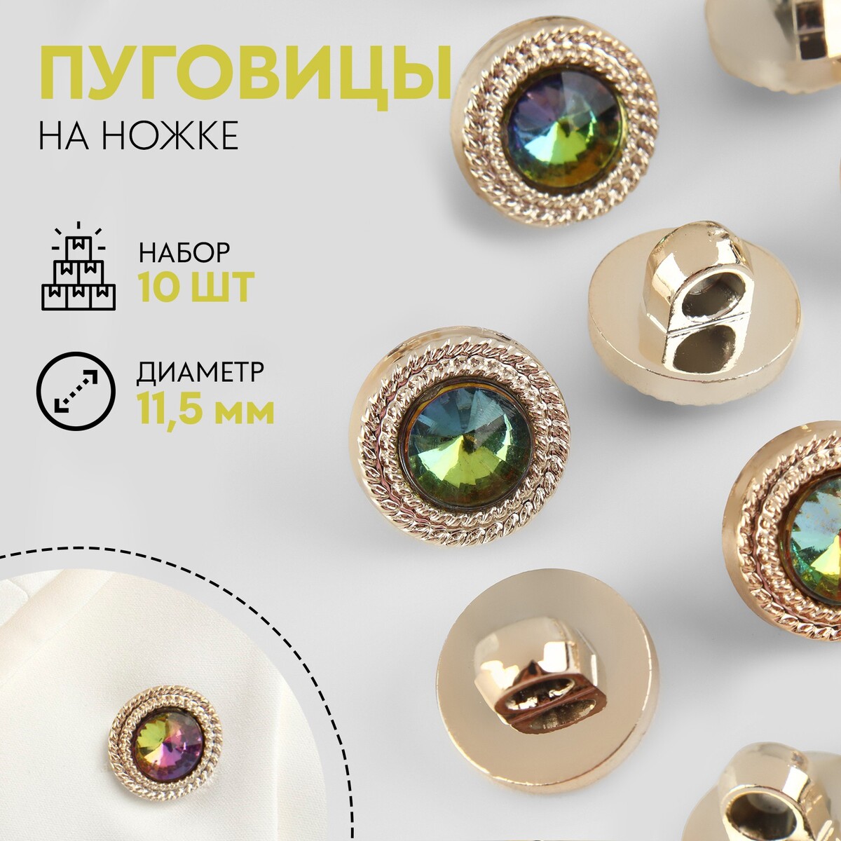 

Набор пуговиц на ножке, d = 10 мм, 10 шт, цвет радужный/золотой, Золотистый;разноцветный