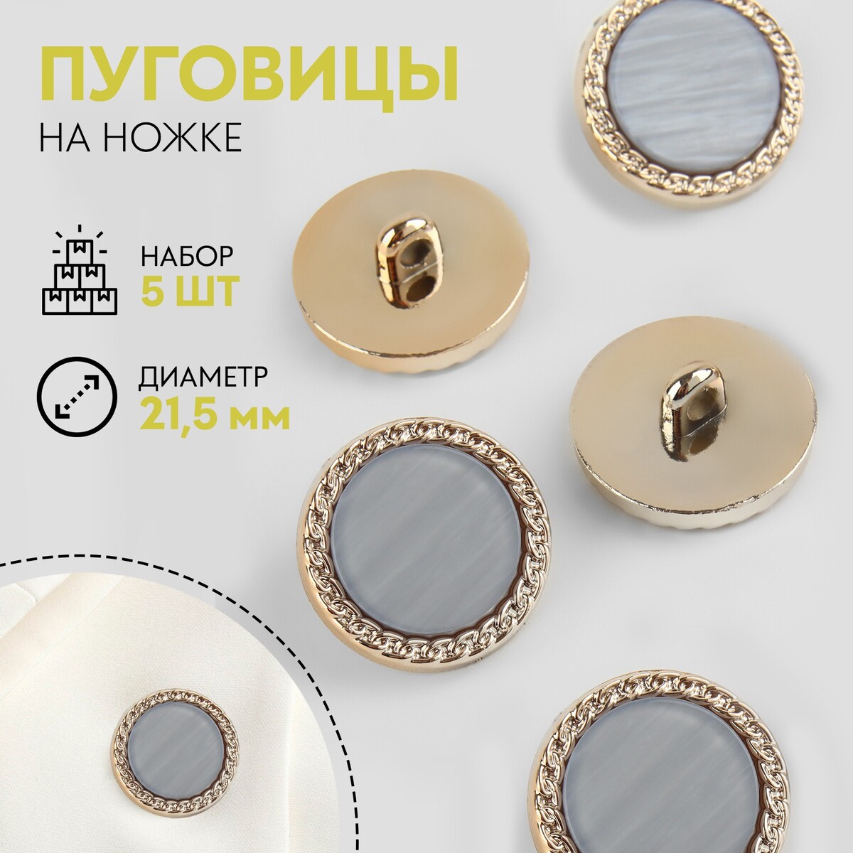 

Набор пуговиц на ножке, d = 21,5 мм, 5 шт, перламутровые, цвет серый/золотой, Золотистый;серый