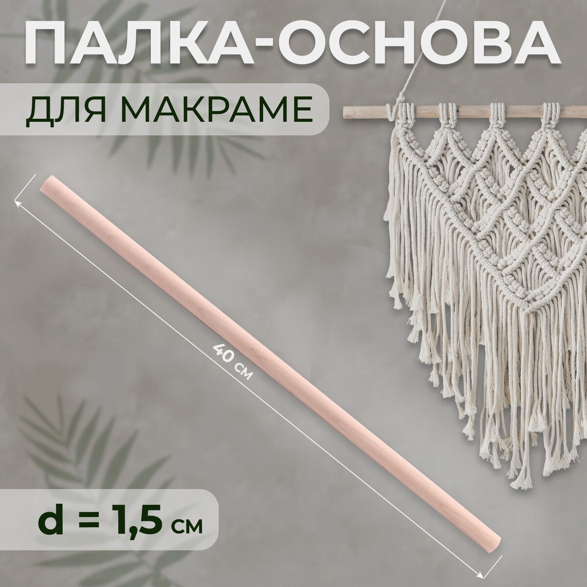 Палка-основа для макраме деревянная, без покрытия, d = 1,5 × 40 см гимнастическая деревянная палка sportex 120см d 28 мм