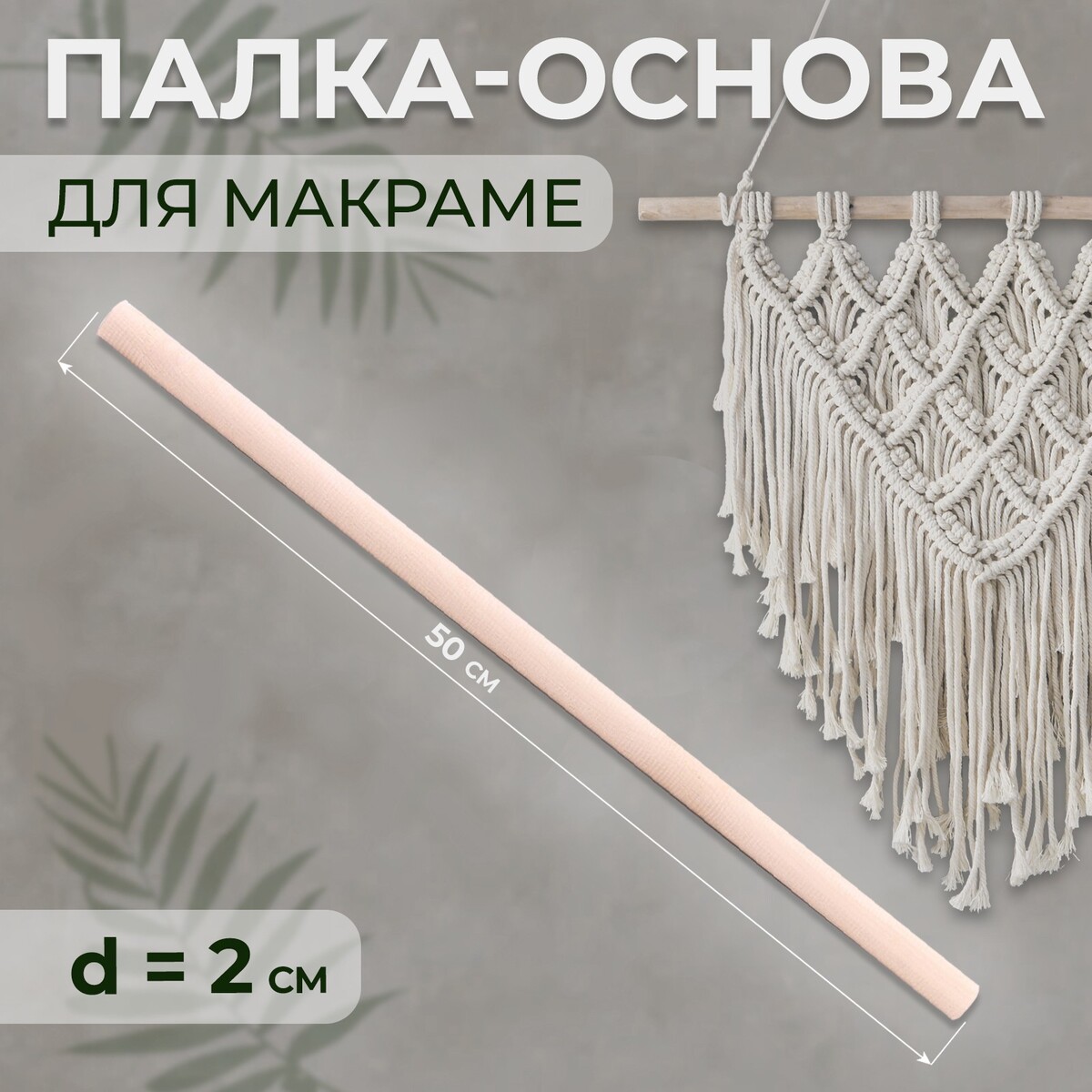 

Палка-основа для макраме деревянная, без покрытия, d = 2 × 50 см