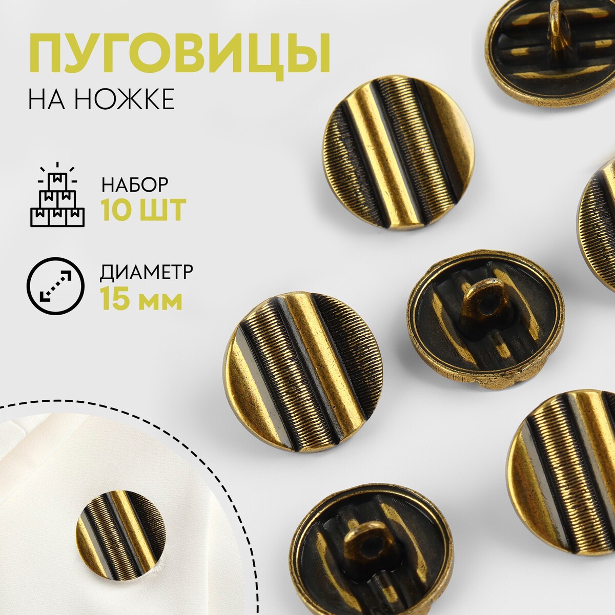 

Набор металлических пуговиц на ножке, d = 15 мм, 10 шт, цвет бронзовый