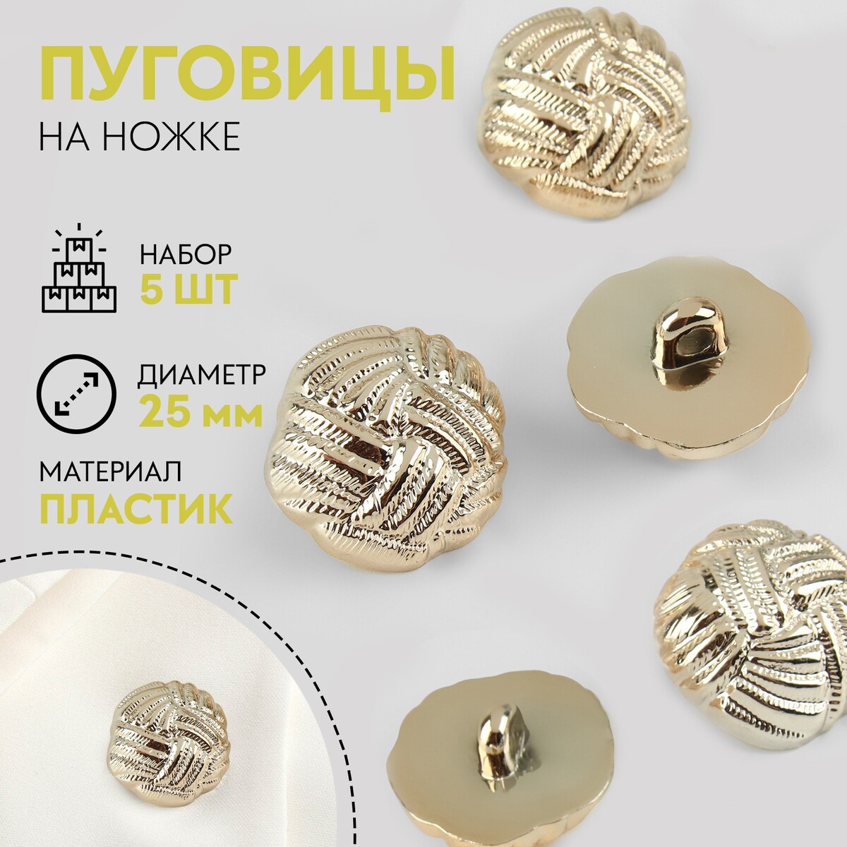 

Набор пуговиц на ножке, d = 25 мм, 5 шт, цвет золотой, Золотистый