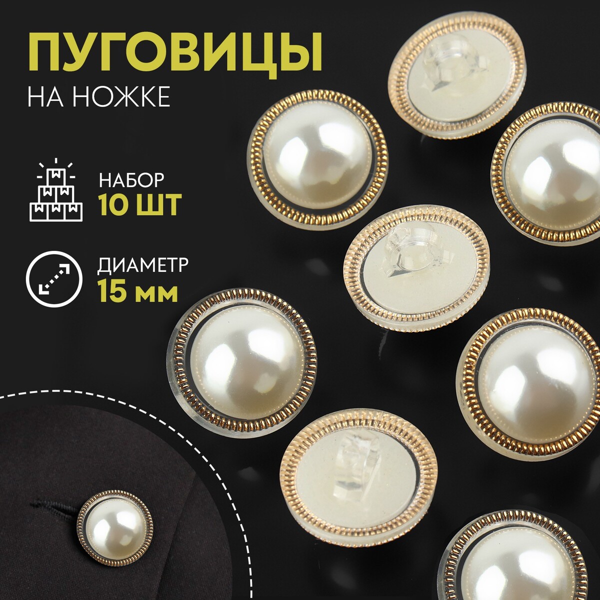 

Набор пуговиц на ножке, d = 15 мм, 10 шт, цвет жемчужный/золотой, Белый;золотистый