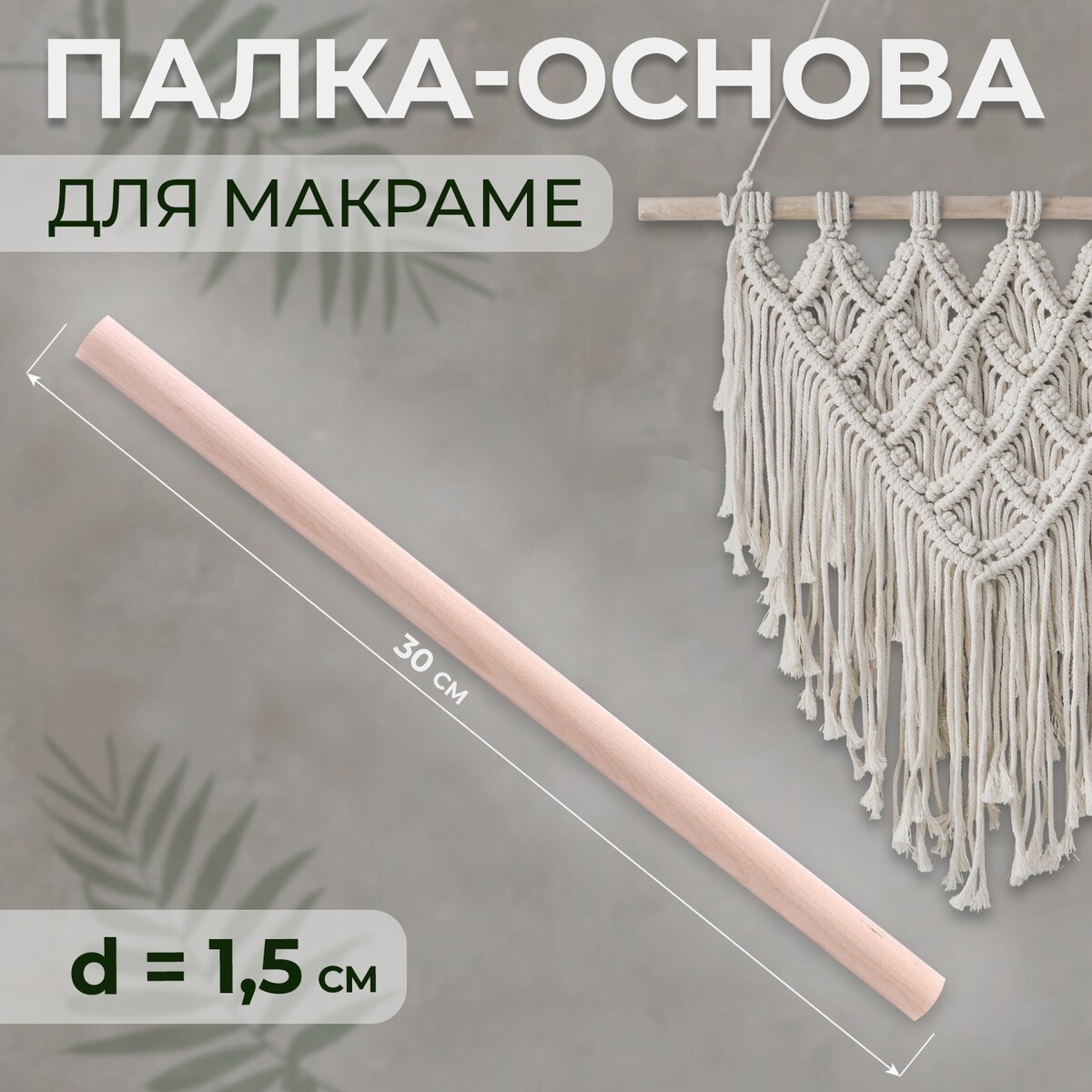 Палка-основа для макраме деревянная, без покрытия, d = 1,5 × 30 см гимнастическая деревянная палка sportex 120см d 28 мм