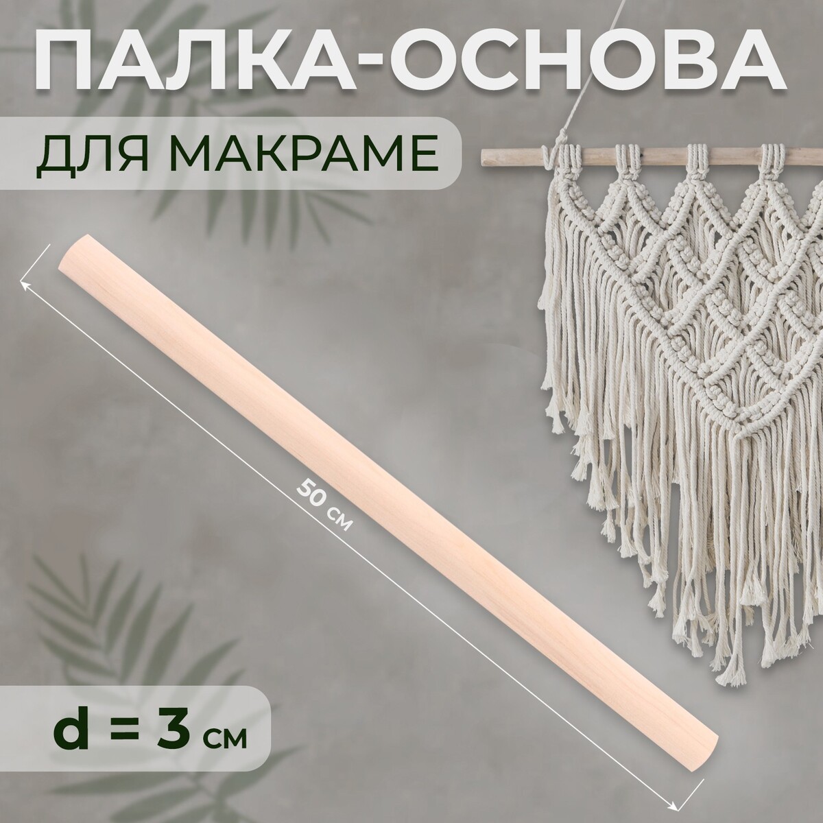 

Палка-основа для макраме деревянная, без покрытия, d = 3 × 50 см