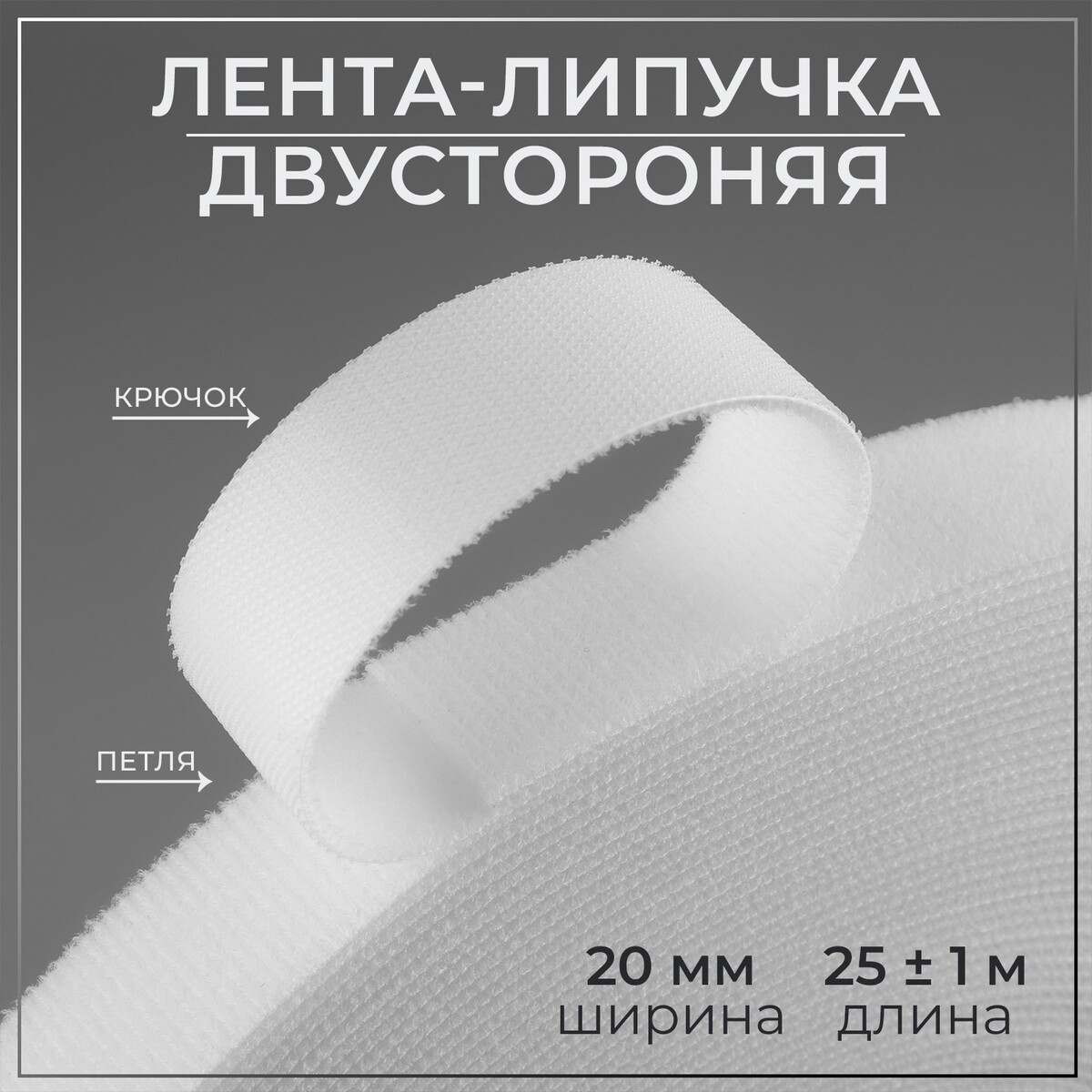 

Липучка двусторонняя, 20 мм × 25 ± 1 м, цвет белый