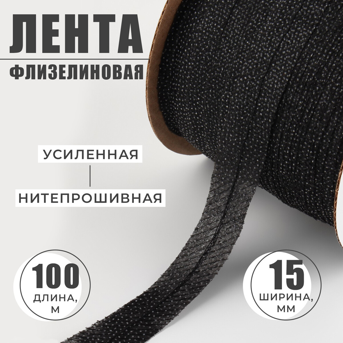 

Флизелиновая лента, нитепрошивная, усиленная, 15 мм, 100 м, цвет черный