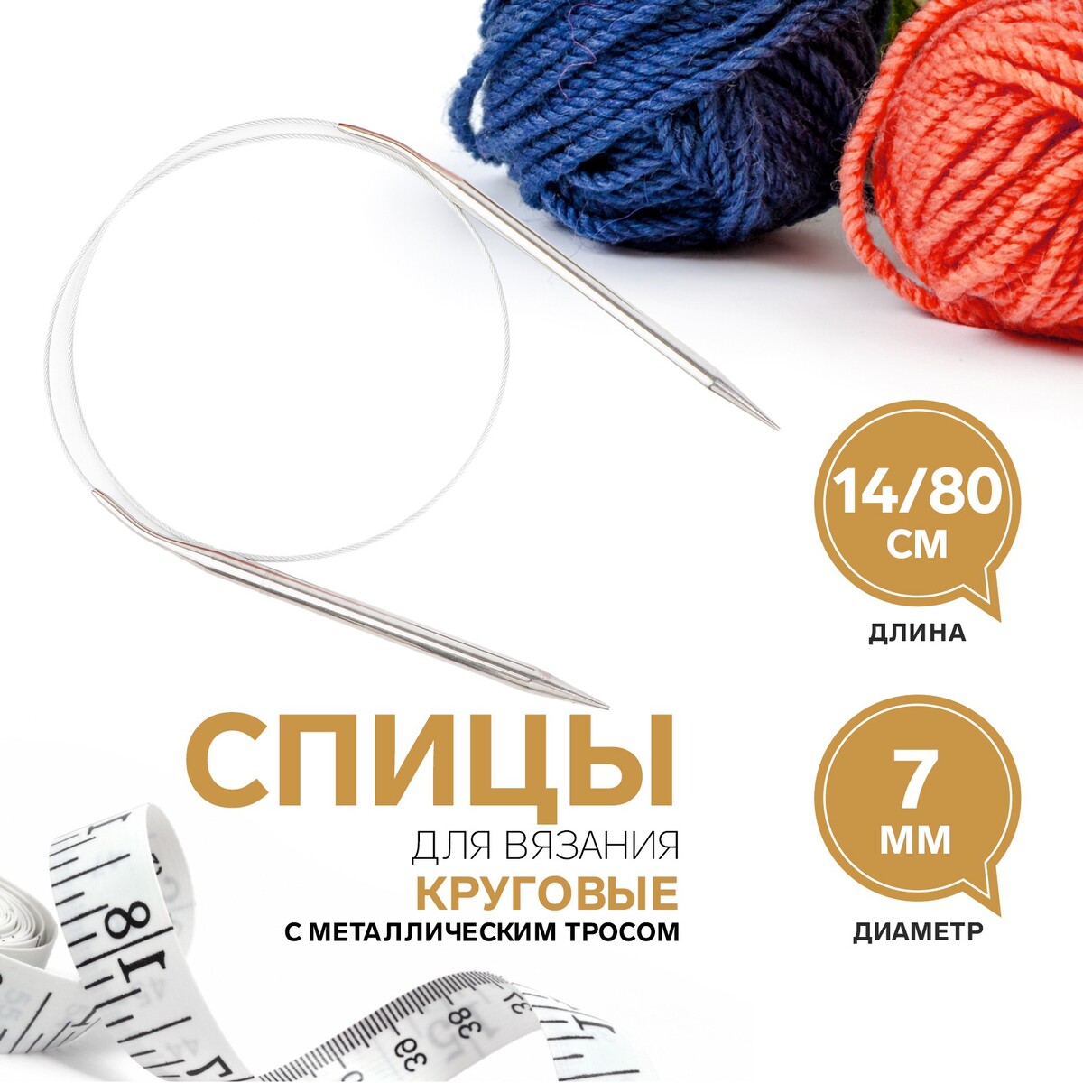 

Спицы круговые, для вязания, с металлическим тросом, d = 7 мм, 14/80 см