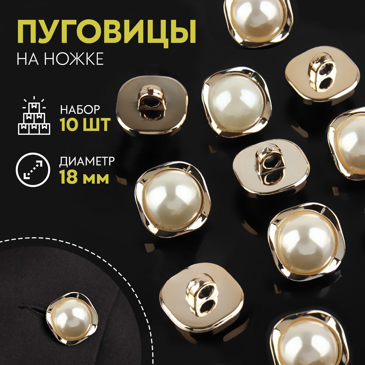 

Набор пуговиц на ножке, d = 18 мм, 10 шт, цвет жемчужный/золотой, Белый;золотистый