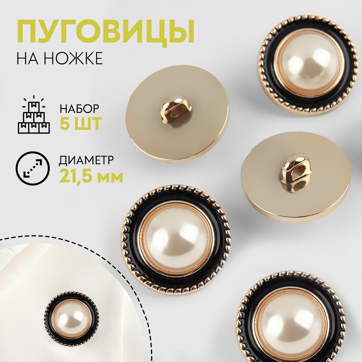 

Набор пуговиц на ножке, d = 21,5 мм, 5 шт, цвет жемчужный/черный/золотой, Черный;золотистый;белый