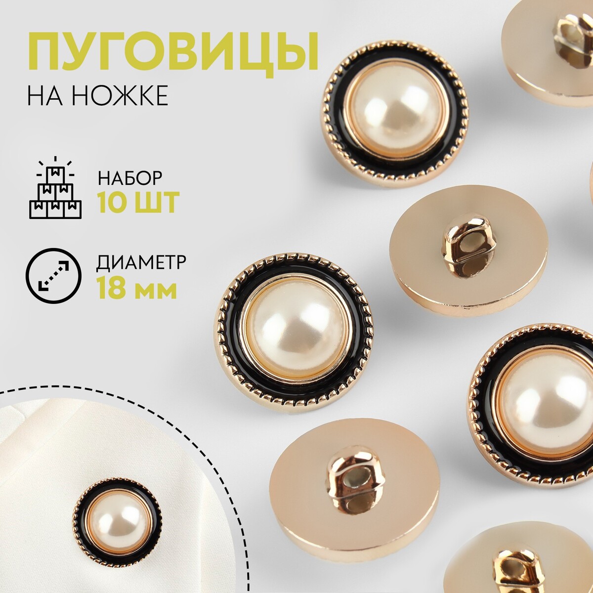 

Набор пуговиц на ножке, d = 18 мм, 10 шт, цвет жемчужный/черный/золотой, Белый;золотистый;черный