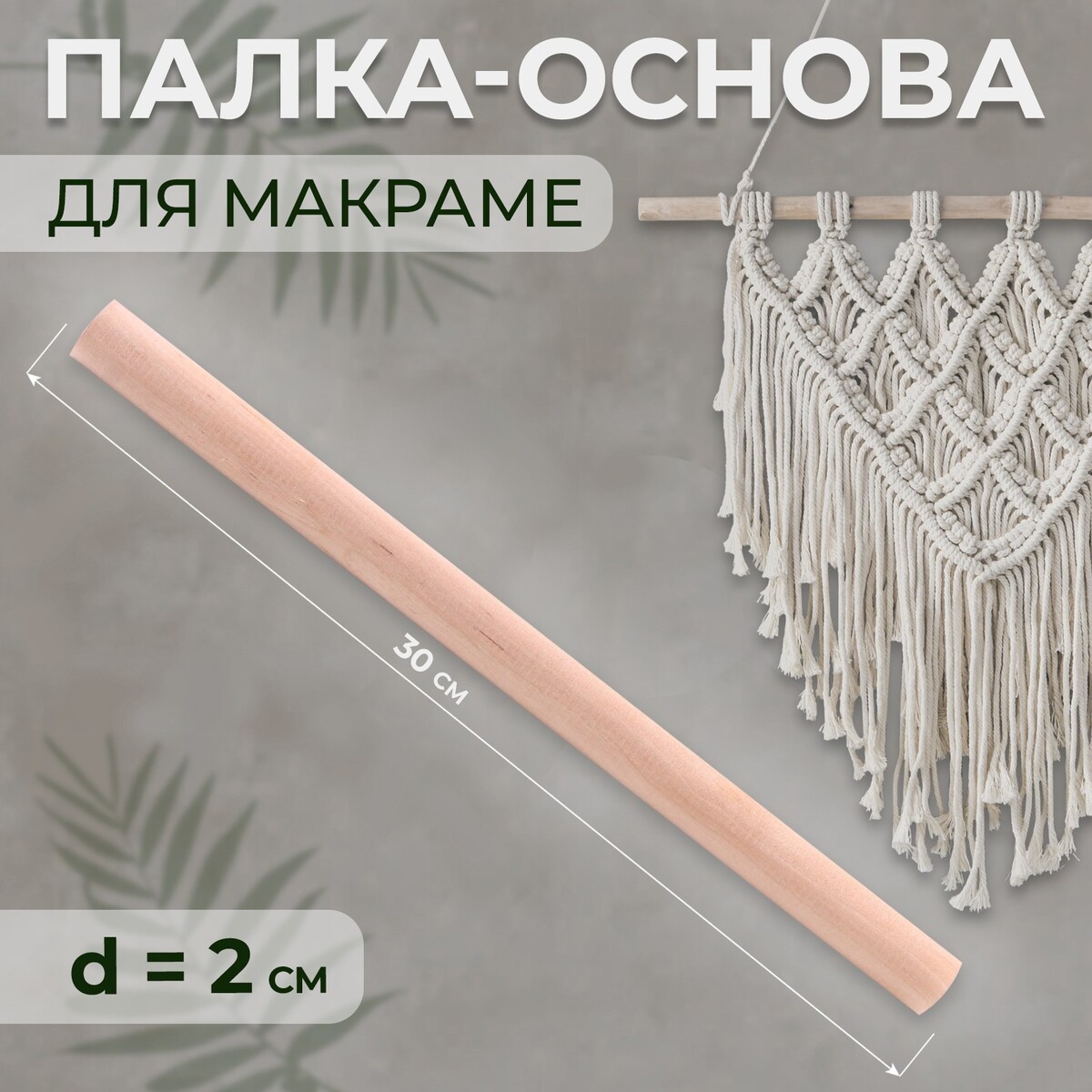 Палка-основа для макраме деревянная, без покрытия, d = 2 × 30 см гимнастическая деревянная палка sportex 120см d 28 мм