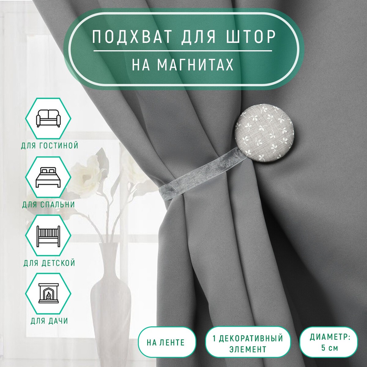 

Подхват для штор, Серый;белый