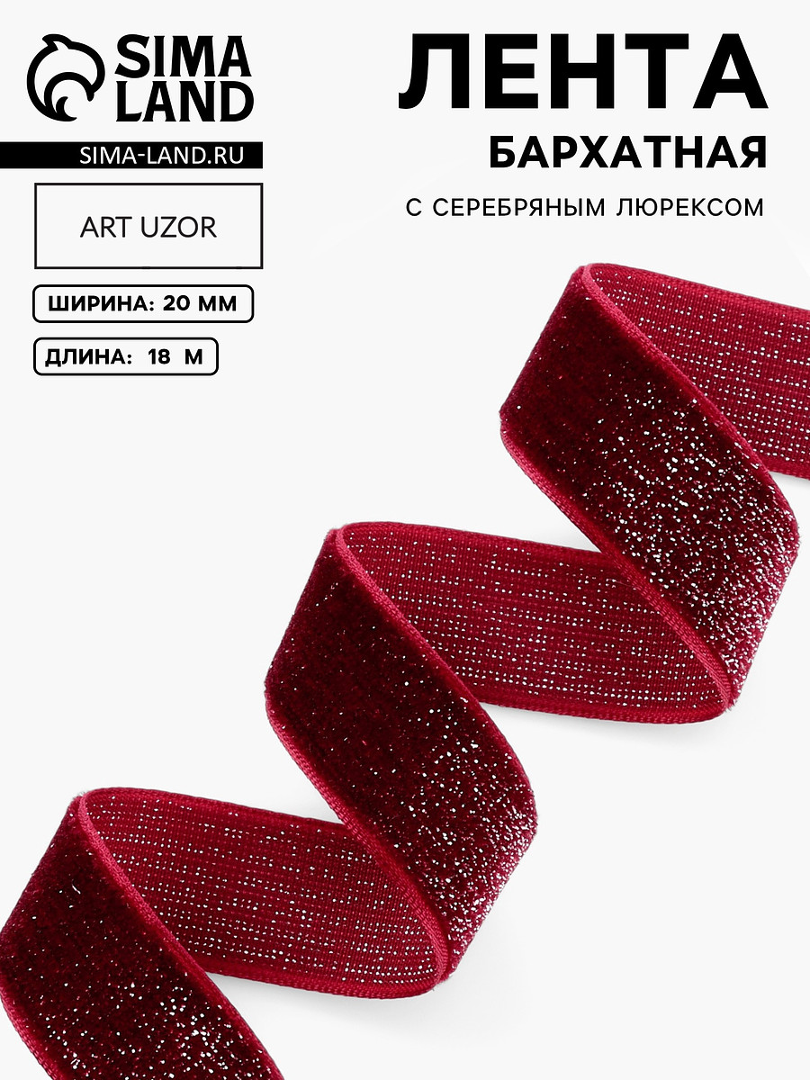 

Лента бархатная, с серебряным люрексом, 20 мм, 18±1 м, бордовая №46, Бордовый