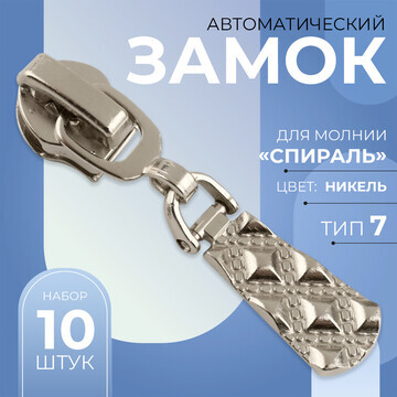 Бегунок автоматический для молнии