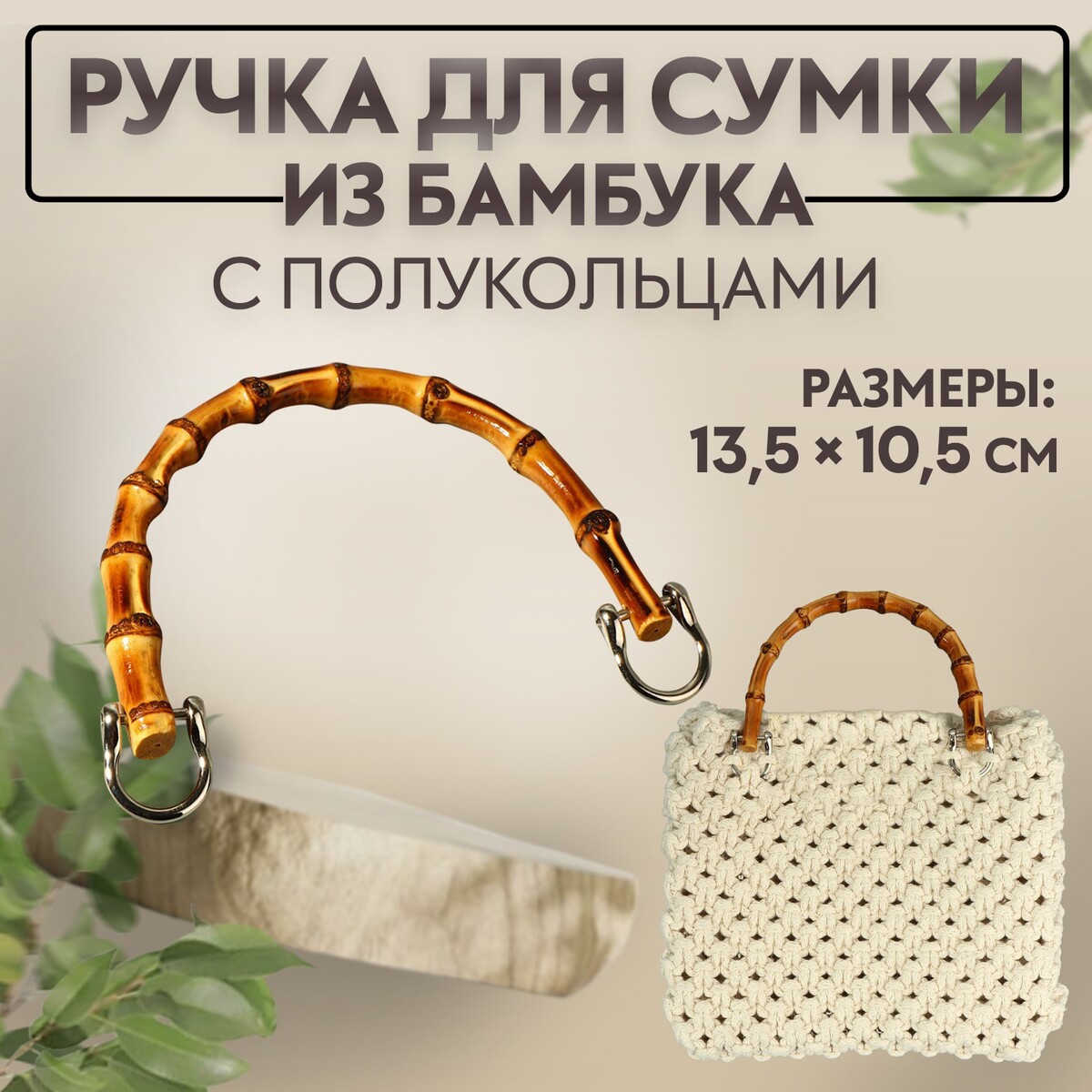Ручка для сумки, бамбук, с полукольцами, 13,5 × 10,5 см, цвет бежевый/серебряный серебряный шпиль
