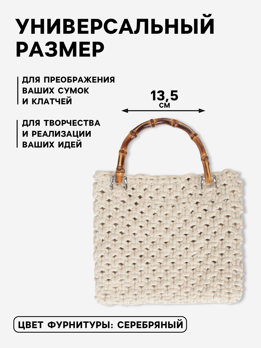 

Ручка для сумки, бамбук, с полукольцами, 13.5×10.5 см, цвет бежевый, серебряный, Серебристый;бежевый