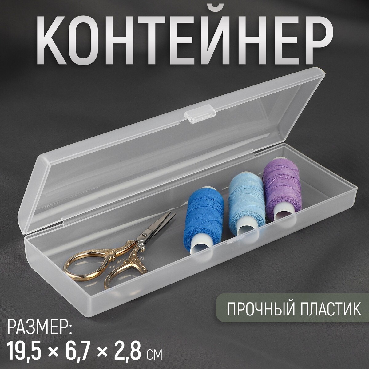 

Контейнер для хранения мелочей, 19,5 × 6,7 × 2,8 см, цвет прозрачный