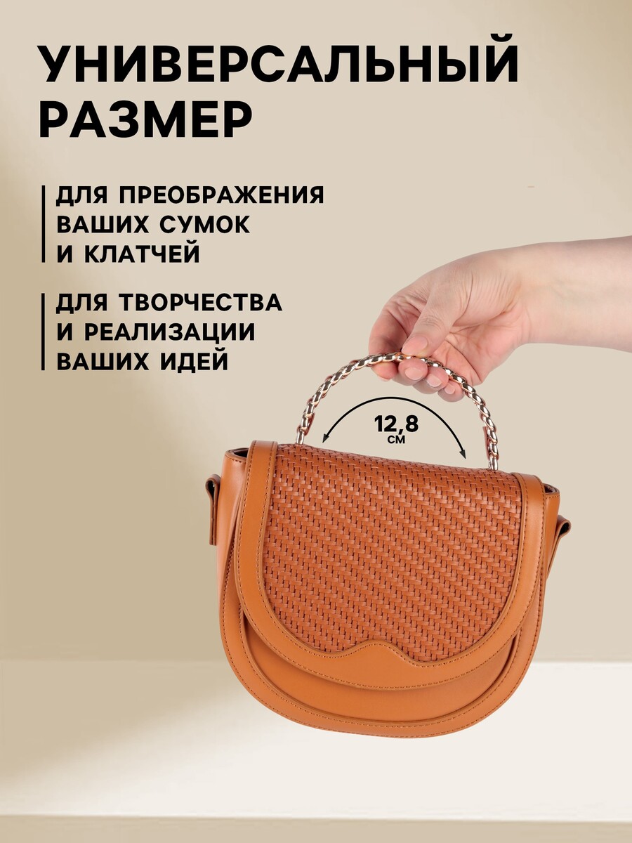 

Ручка для сумки, металлическая, с винтами для крепления, 12.8×6.5 см, цвет золотой, коричневый, Золотистый;коричневый