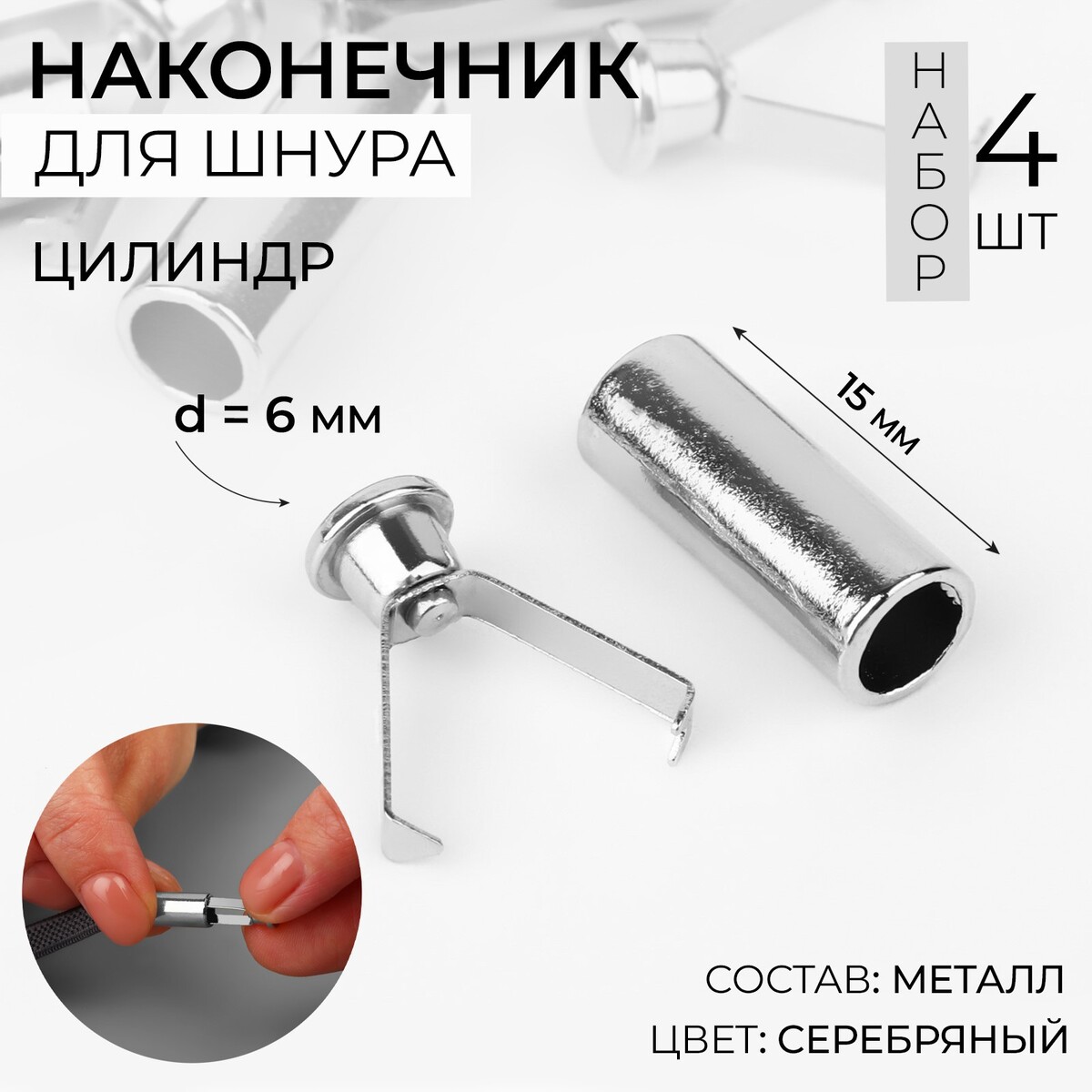 

Наконечник для шнура цилиндр, d = 6 × 15 мм, 4 шт, цвет серебряный, Серебристый