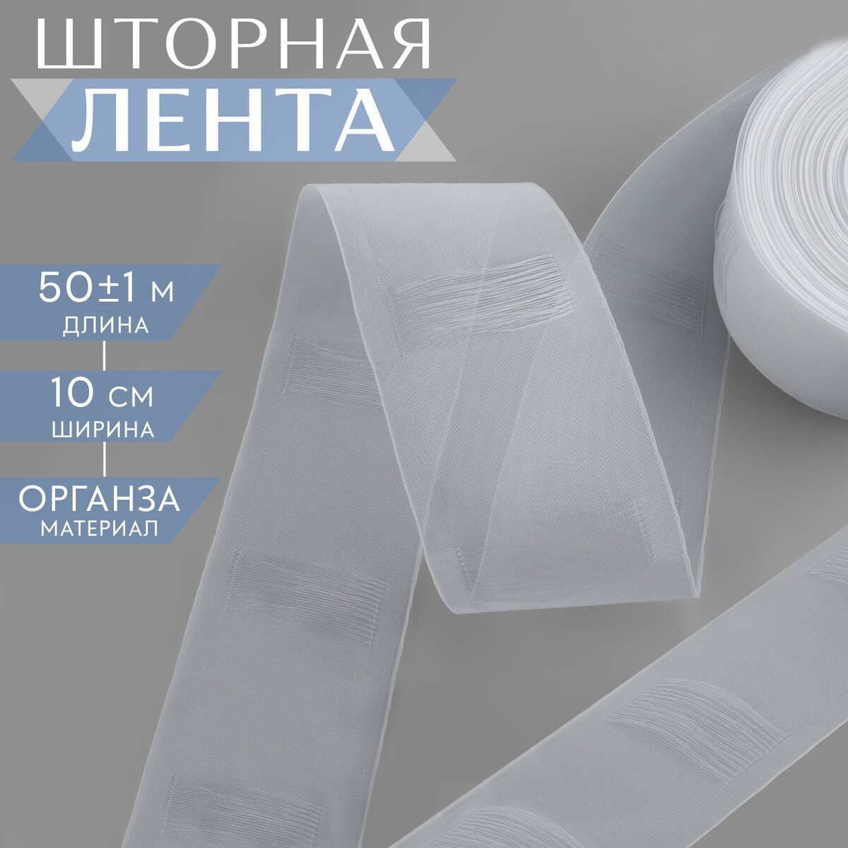 Шторная лента трубная, органза, 10 см, 50 ± 1 м, цвет прозрачный No brand