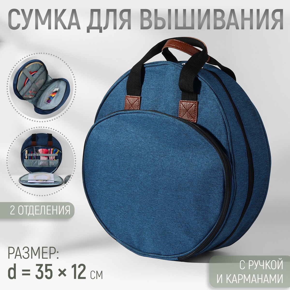 Сумка для вышивания, 2 отделения на молнии, с ручками, d = 35 × 12 см, цвет синий сумка для вышивания 2 отделения на молнии с ручками d 35 × 12 см синий