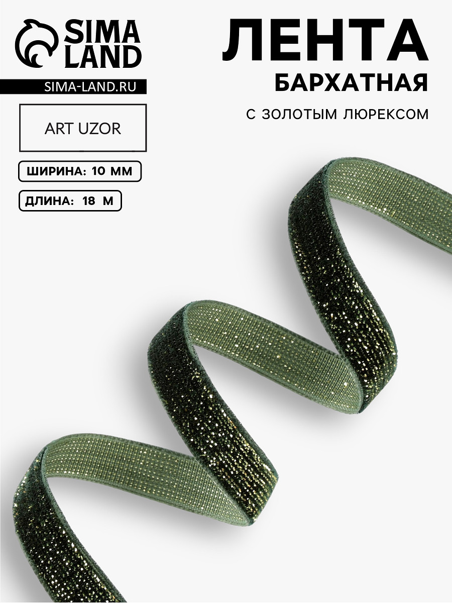 

Лента бархатная, с золотым люрексом, 10 мм, 18±1 м, зеленая №165, Зеленый