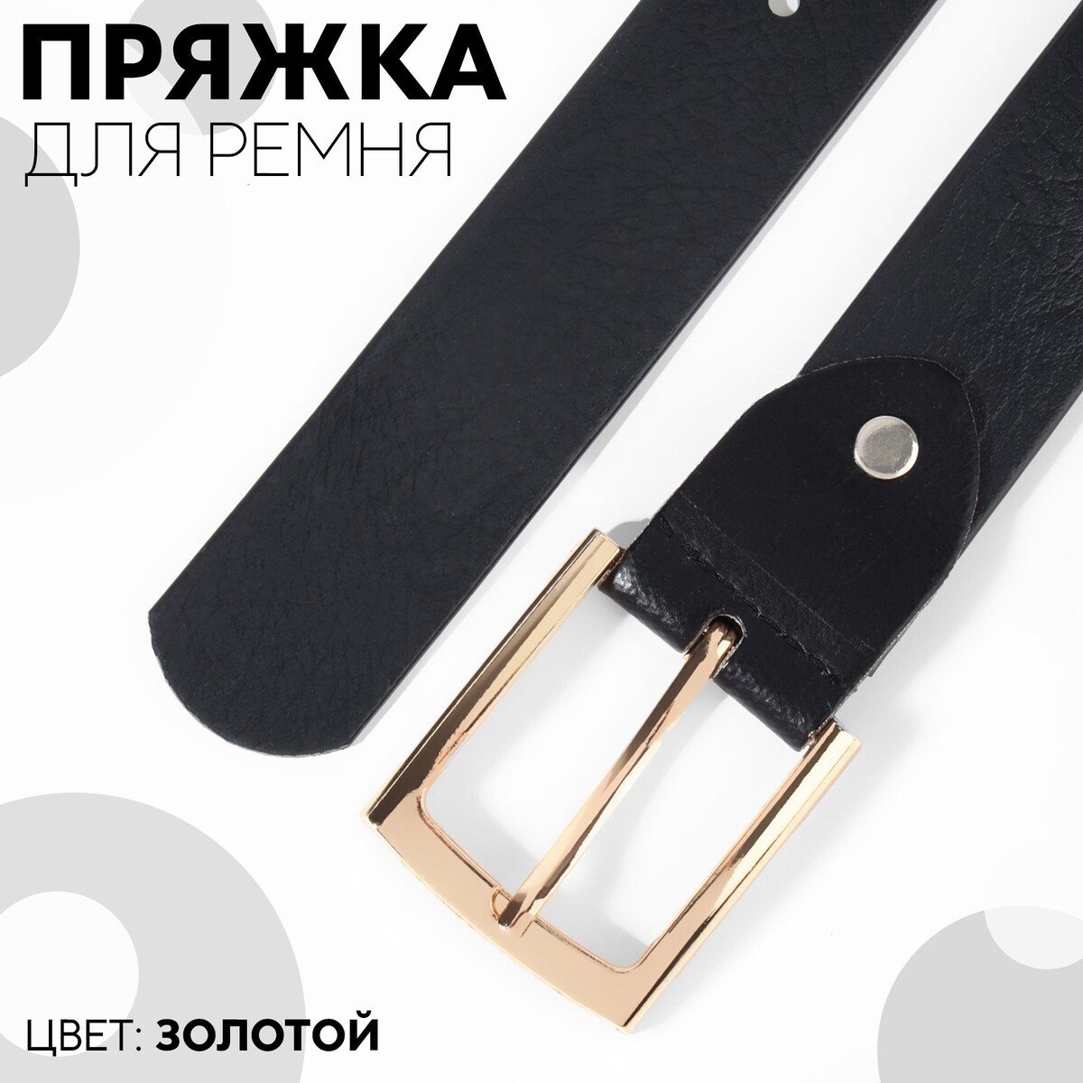 

Пряжка для ремня, 5,3 × 4,5 см, 35 мм, цвет золотой, Золотистый