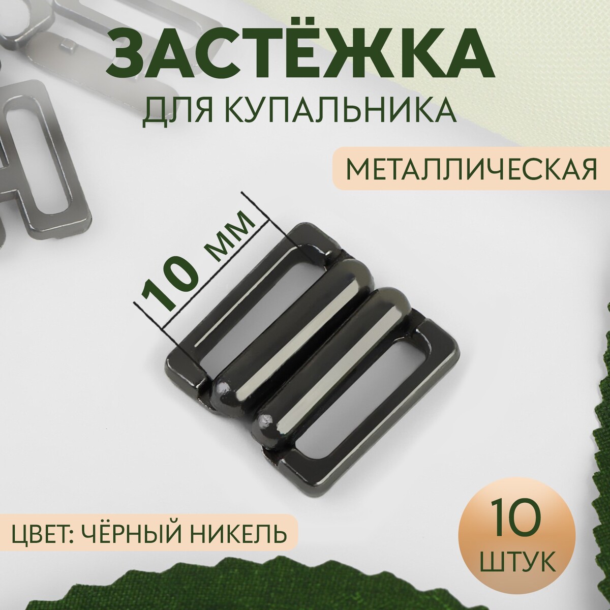 

Застежка для купальника, металлическая, 10 мм, 10 шт, цвет черный никель