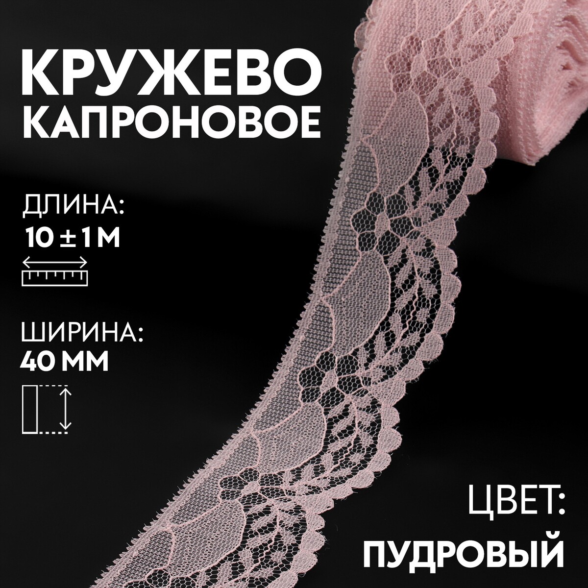 

Кружево капроновое, 40 мм × 10 ± 1 м, цвет пудровый, Розовый