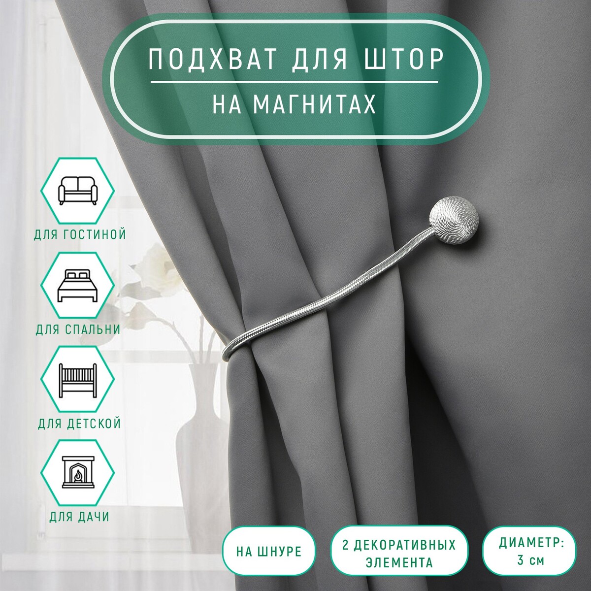 

Подхват для штор, Серебристый