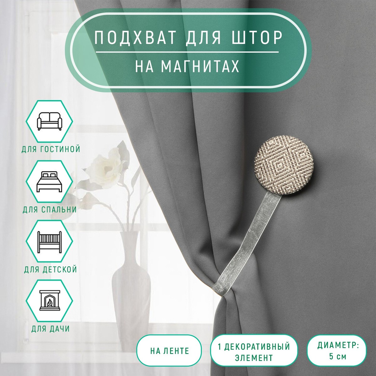 

Подхват для штор, Бежевый;серый