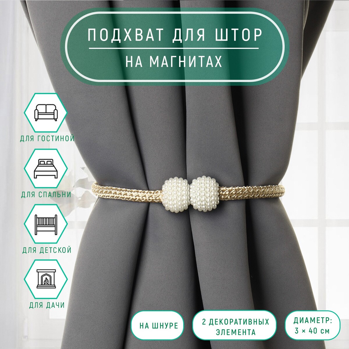 

Подхват для штор, Белый;золотистый