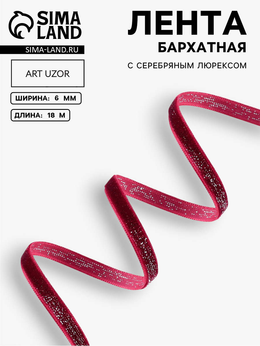 

Лента бархатная, с серебряным люрексом, 6 мм, 18±1 м, бордовая №46, Бордовый