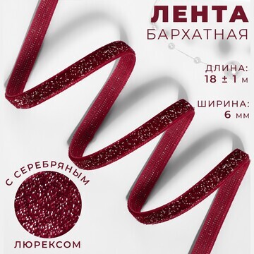 Лента бархатная, с серебряным люрексом, 