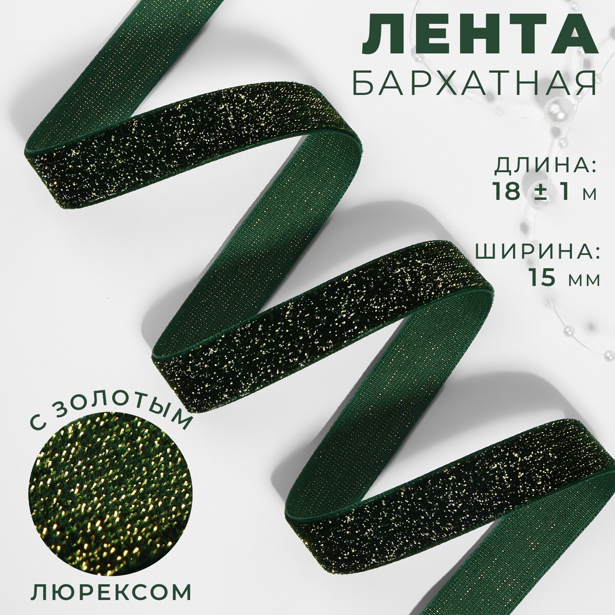 Лента бархатная, с золотым люрексом, 15 мм, 18 ± 1 м, цвет зеленый №165 лента гимнастическая l6м ab220