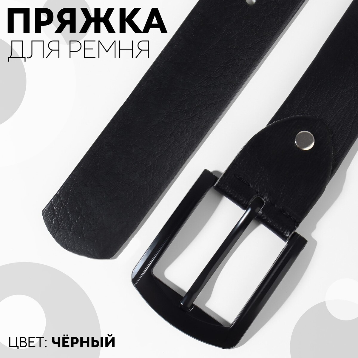 

Пряжка для ремня, 6,3 × 5,5 см, 40 мм, цвет черный