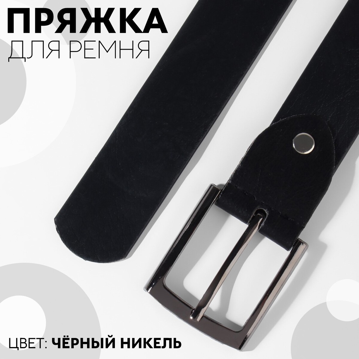 

Пряжка для ремня, 5,3 × 4,5 см, 35 мм, цвет черный никель