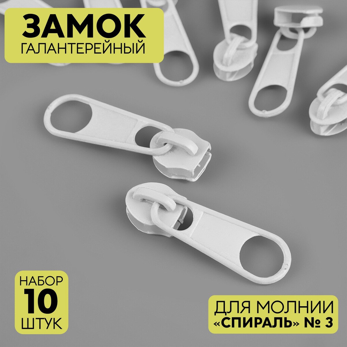 

Замок галантерейный для молнии, Белый