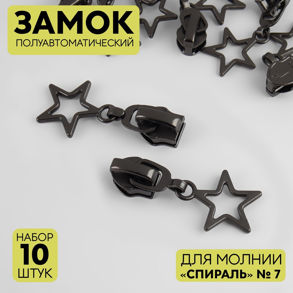 

Замок полуавтоматический для молнии, Черный