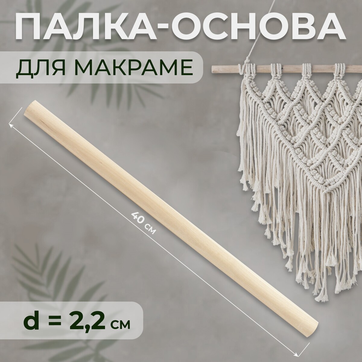 

Палка-основа для макраме деревянная, без покрытия, d = 2,2 × 40 см