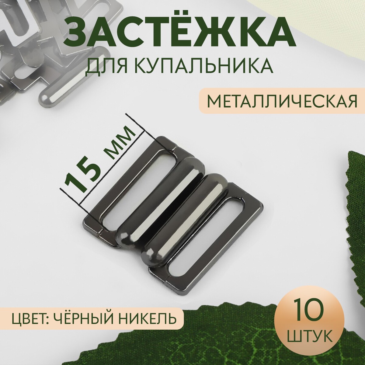 

Застежка для купальника, металлическая, 15 мм, 10 шт, цвет черный никель