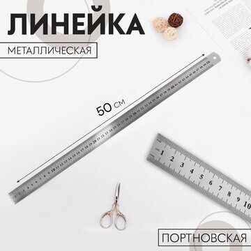 Линейка металлическая, пружинистая, 50 с