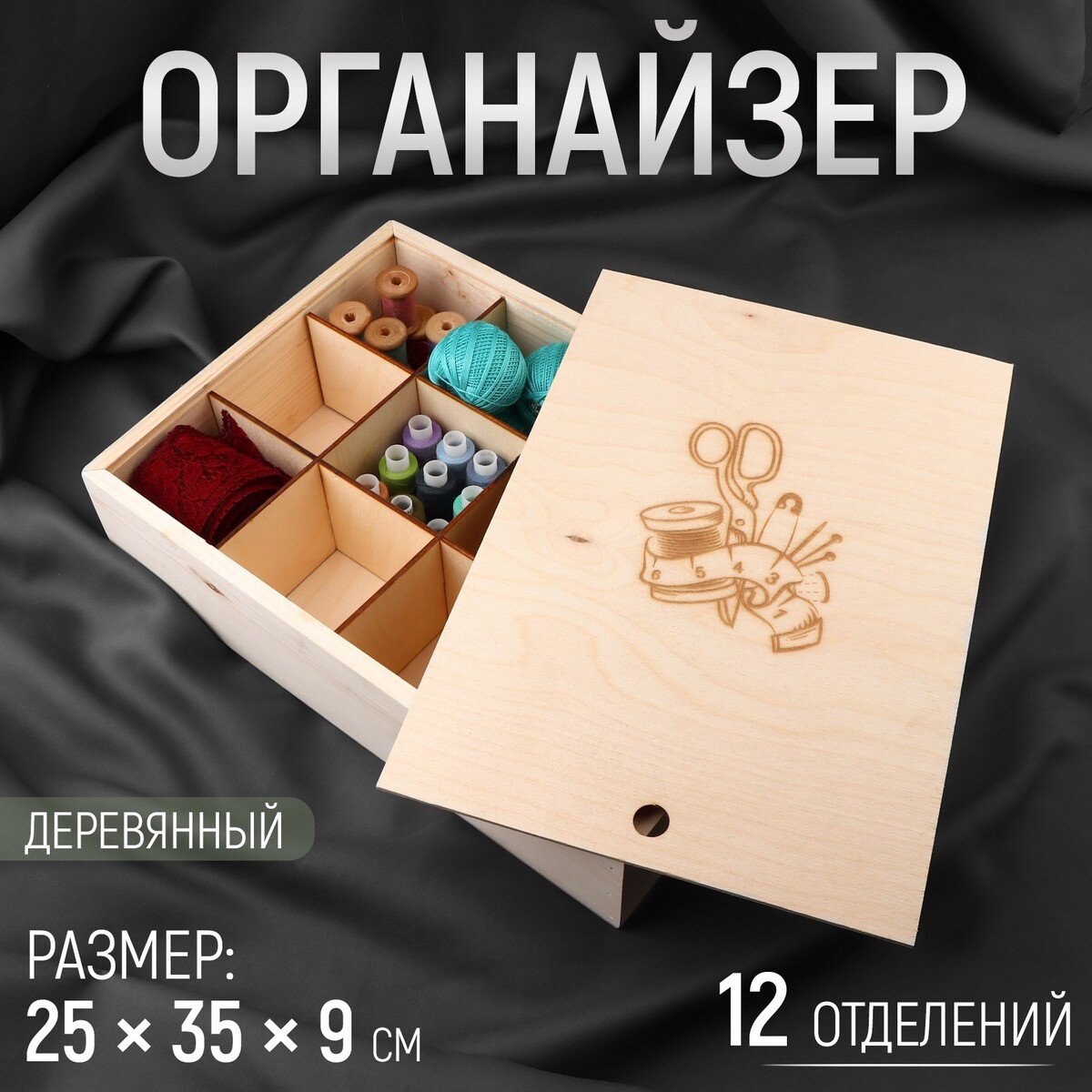 Органайзер для рукоделия, деревянный, 12 отделений, 25 × 35 × 9 см