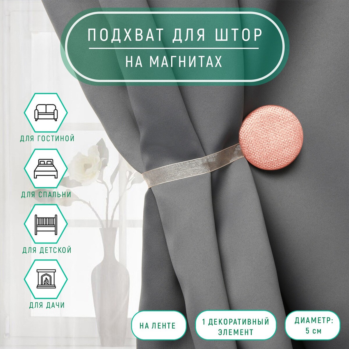 

Подхват для штор, Розовый