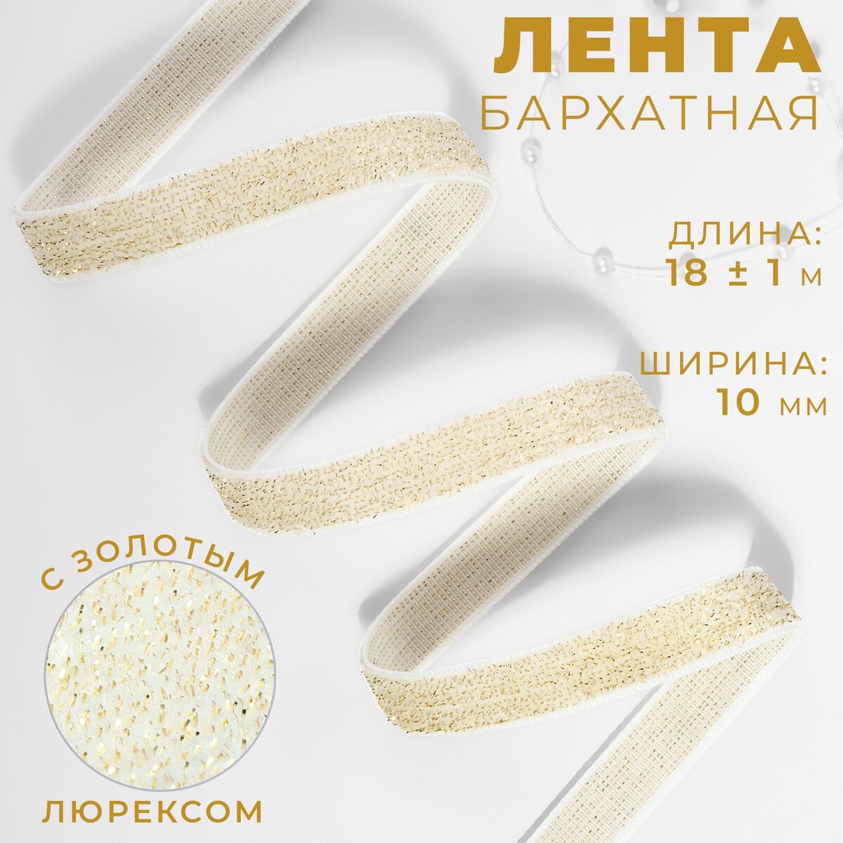 Лента бархатная, с золотым люрексом, 10 мм, 18 ± 1 м, цвет белый №01 ручка кнопка cappio rose 01 белая с золотым