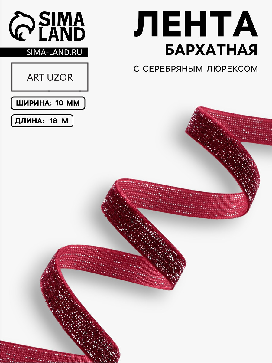 

Лента бархатная, с серебряным люрексом, 10 мм, 18±1 м, бордовая №46, Бордовый