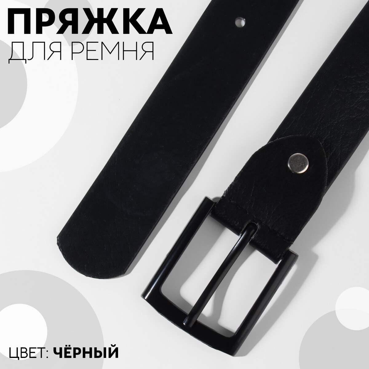 

Пряжка для ремня, 5,3 × 4,5 см, 35 мм, цвет черный