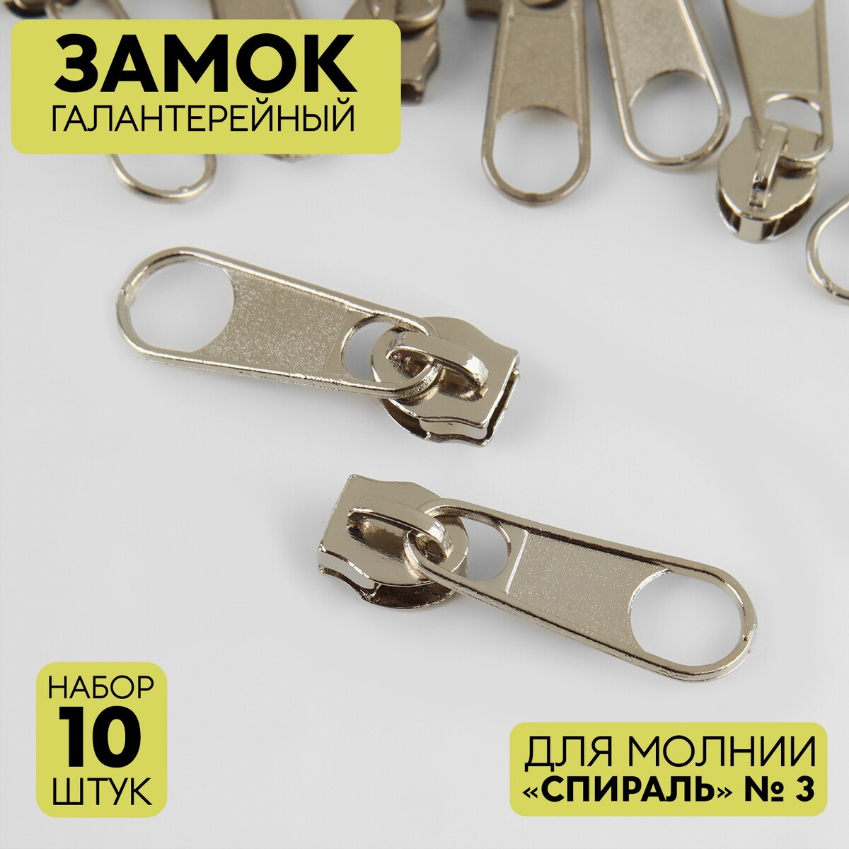 

Замок галантерейный для молнии, Серебристый