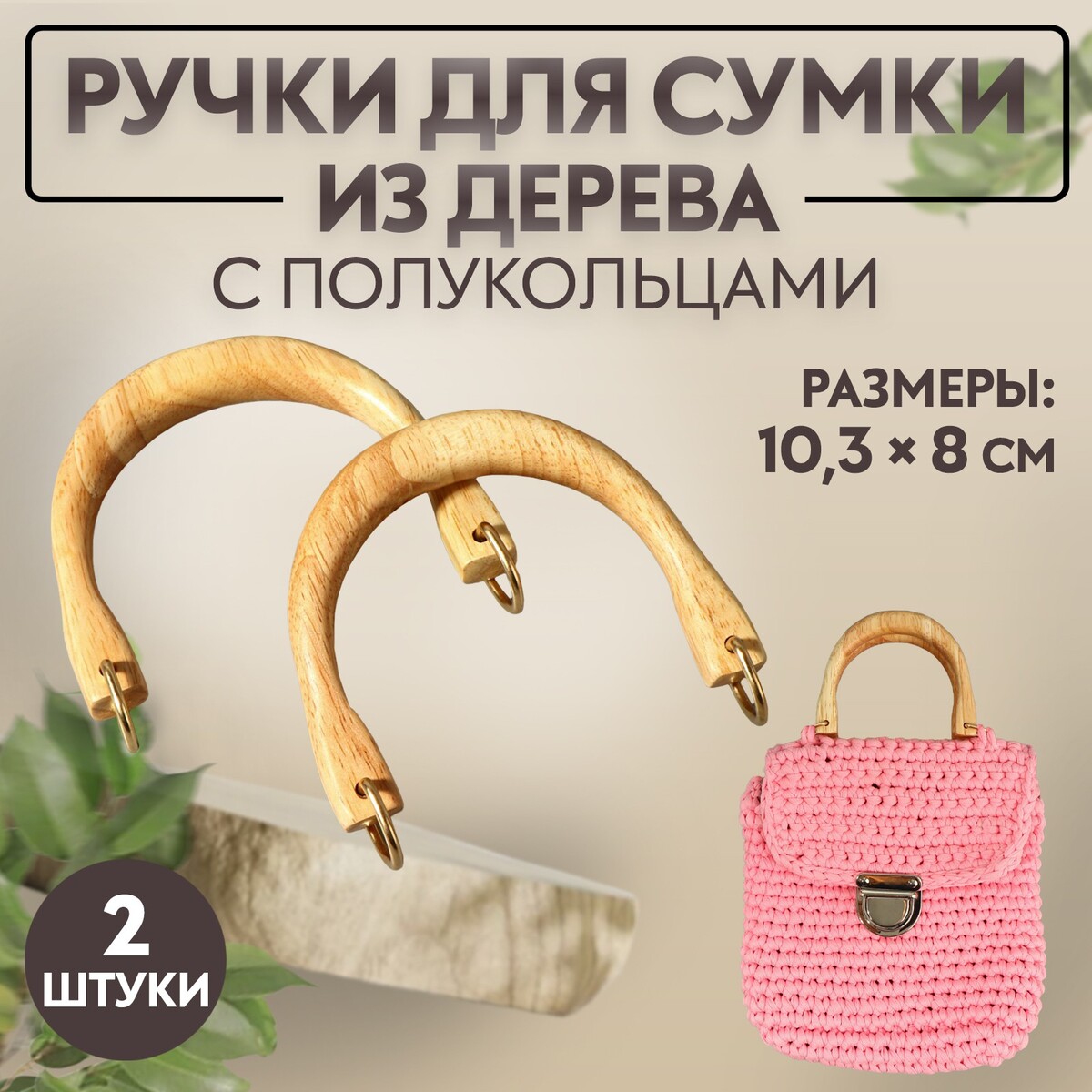 Ручки для сумки деревянные, с полукольцами, 10,3 × 8 см, 2 шт, цвет бежевый/золотой ручка для сумки бамбук с полукольцами 13 5 × 10 5 см бежевый золотой